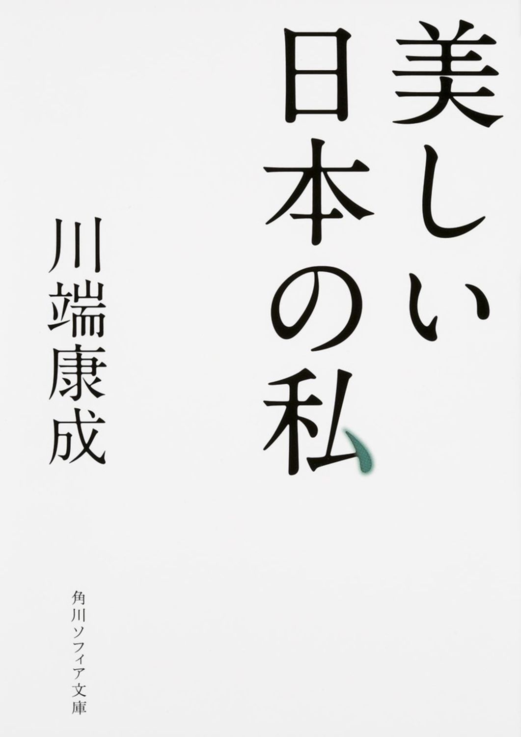 美しい日本の私 角川文庫 角川ソフィア文庫 L204-1(文庫)