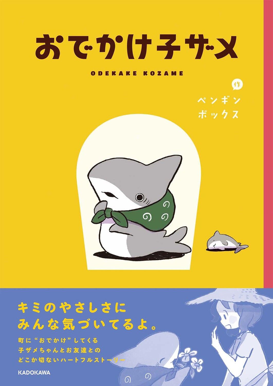 おでかけ子ザメ KITORA