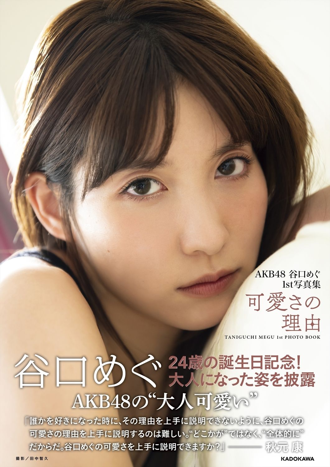 AKB48 谷口めぐ1st写真集 可愛さの理由