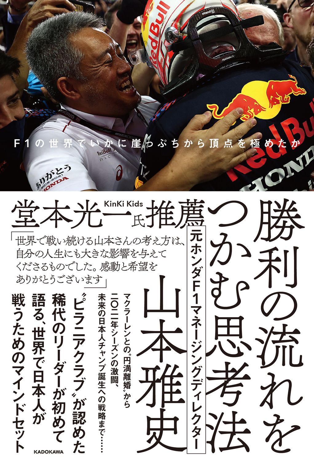 勝利の流れをつかむ思考法 F1の世界でいかに崖っぷちから頂点を極めたか