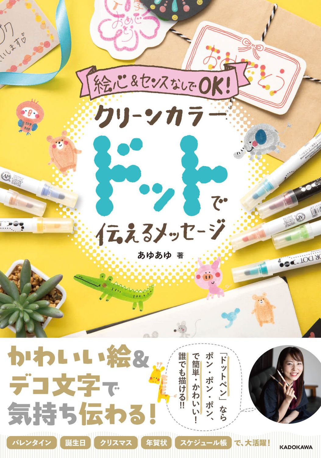 絵心&センスなしでOK!クリーンカラードットで伝えるメッセージ