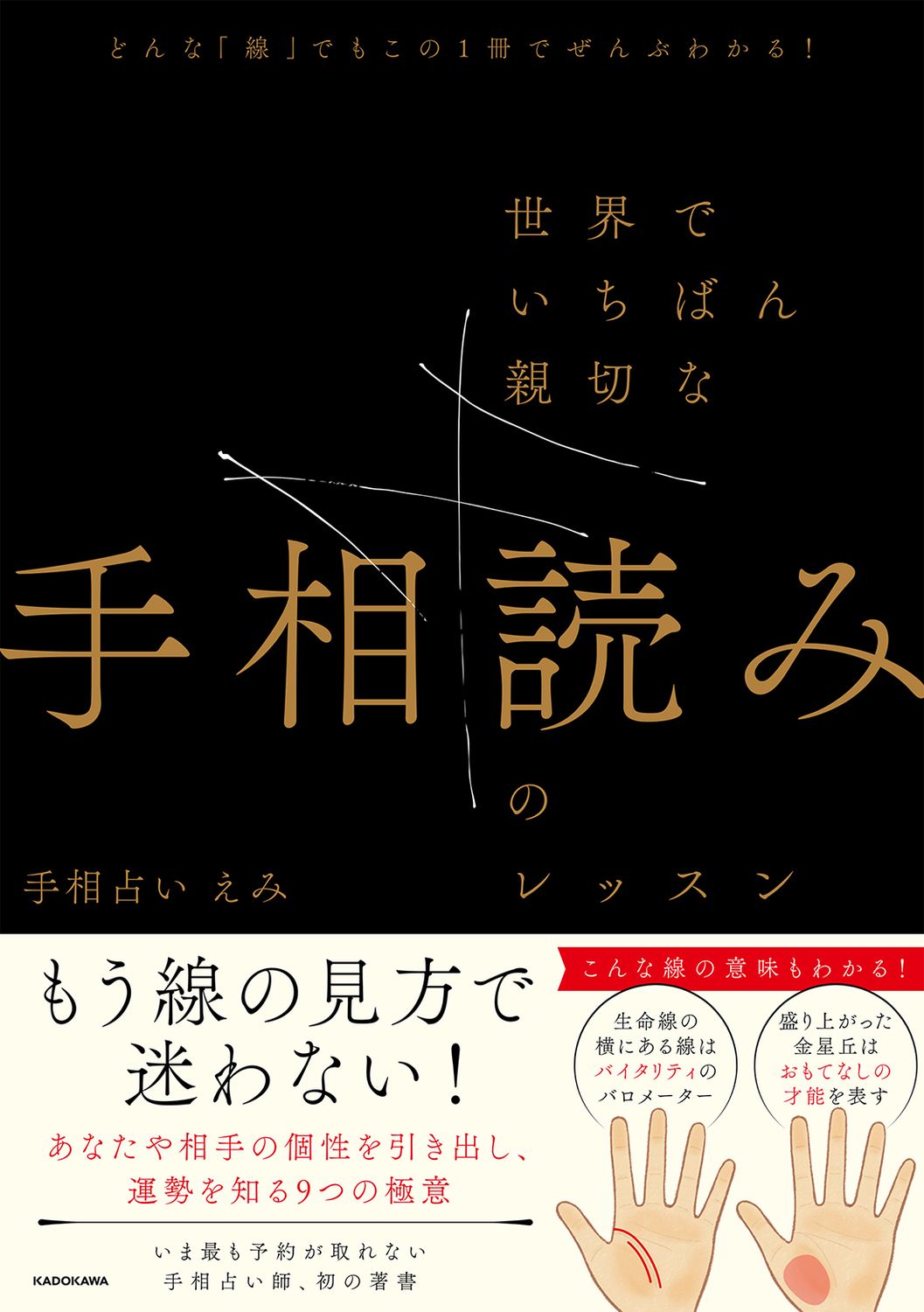 どんな「線」でもこの1冊でぜんぶわかる!世界でいちばん親切な手相読みのレッスン