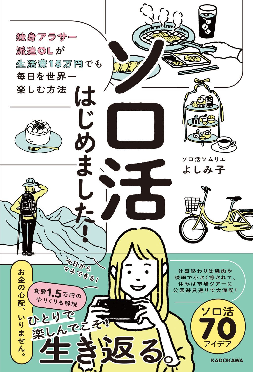 ソロ活はじめました! 独身アラサー派遣OLが生活費15万円でも毎日を世界一楽しむ方法