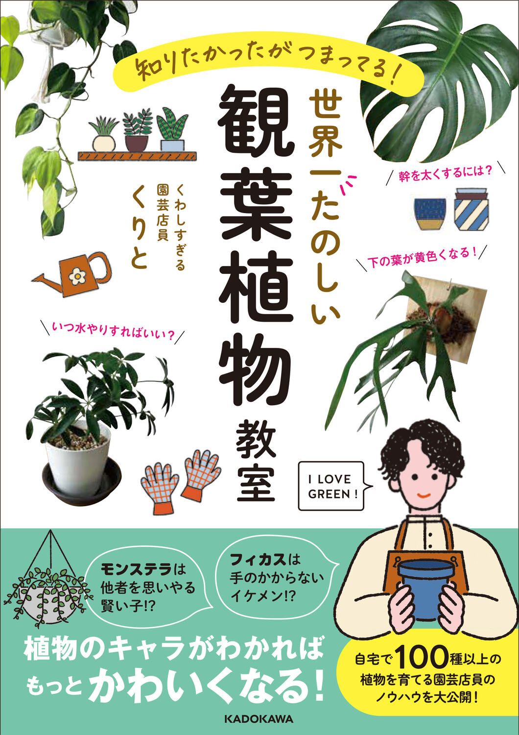 知りたかったがつまってる!世界一たのしい観葉植物教室