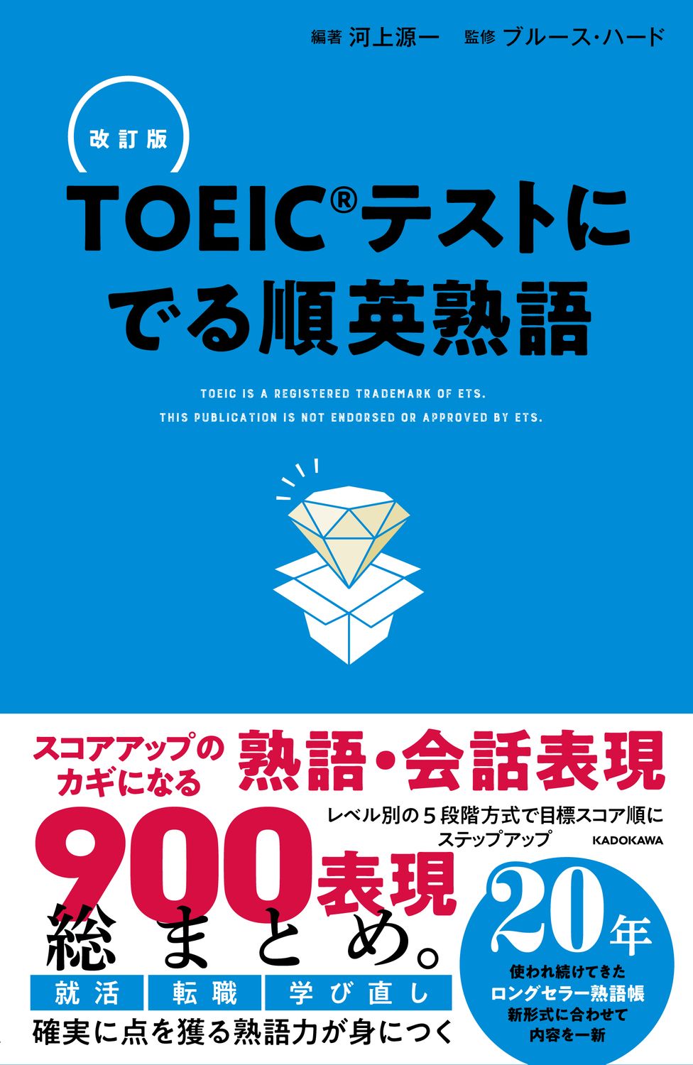TOEICテストにでる順英熟語(改訂版)