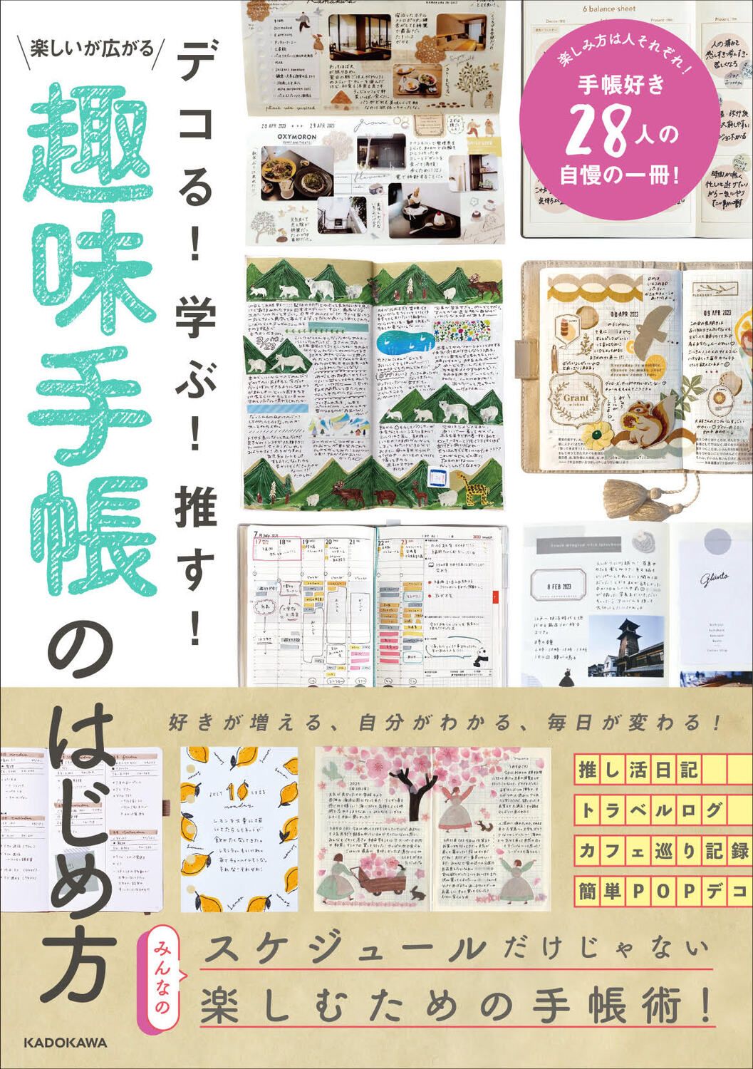 デコる!学ぶ!推す!楽しいが広がる趣味手帳のはじめ方