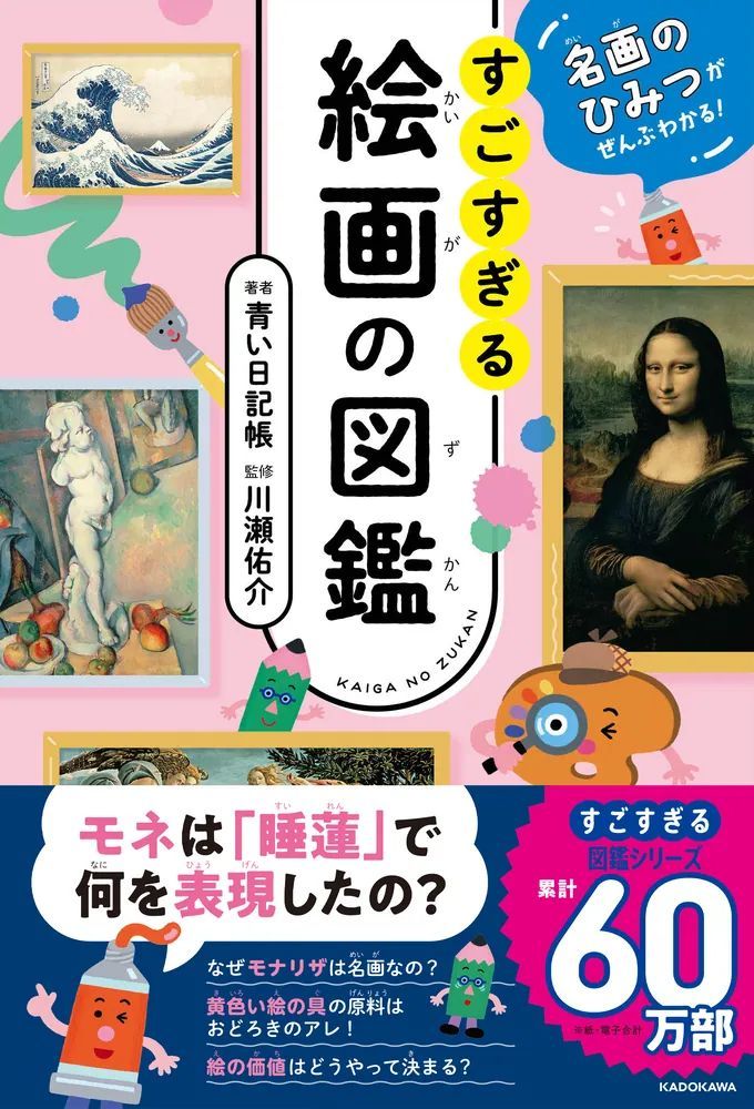 名画のひみつがぜんぶわかる!すごすぎる絵画の図鑑