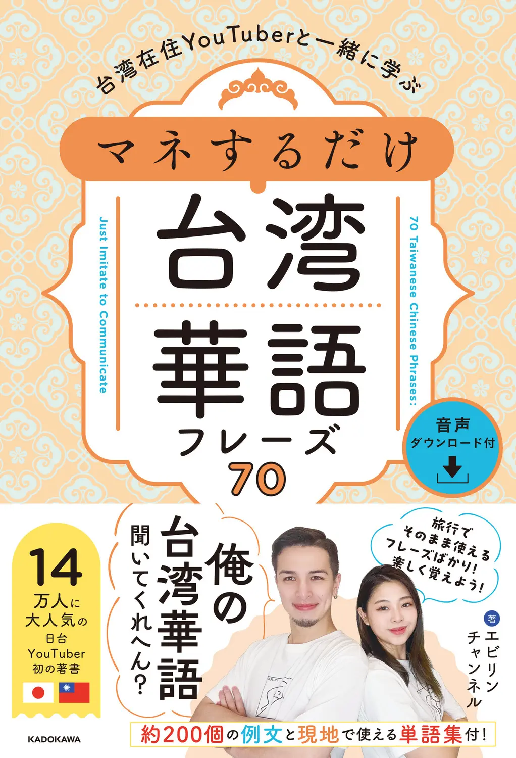 台湾在住YouTuberと一緒に学ぶ マネするだけ台湾華語フレーズ70