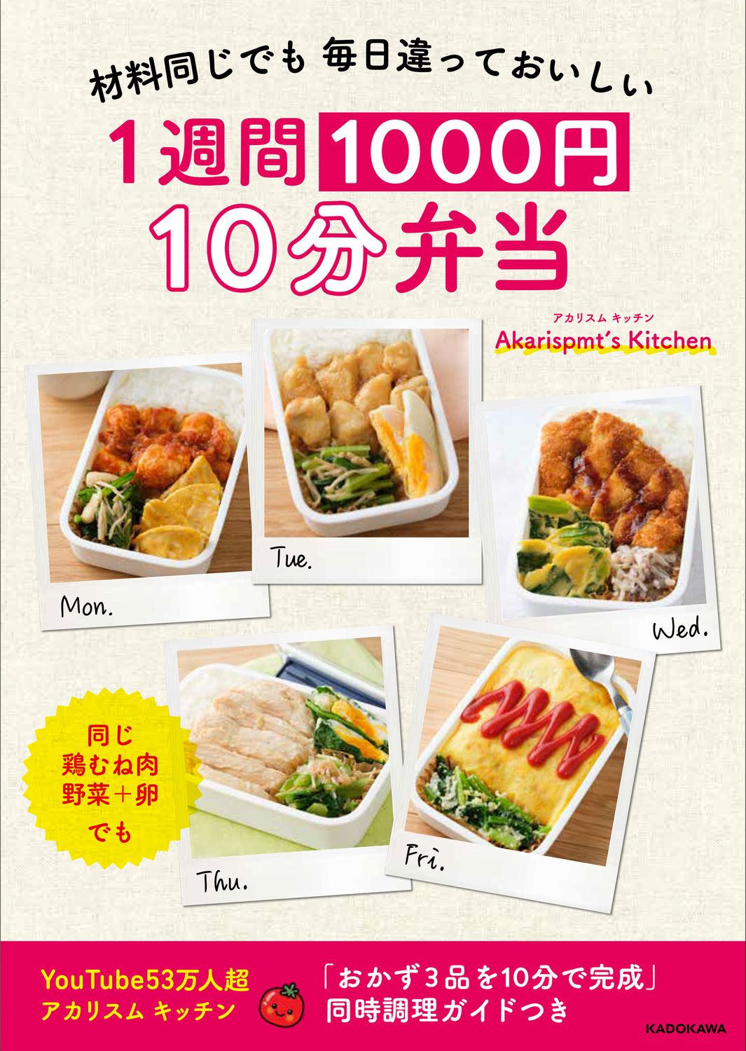 材料同じでも 毎日違っておいしい 1週間1000円 10分弁当