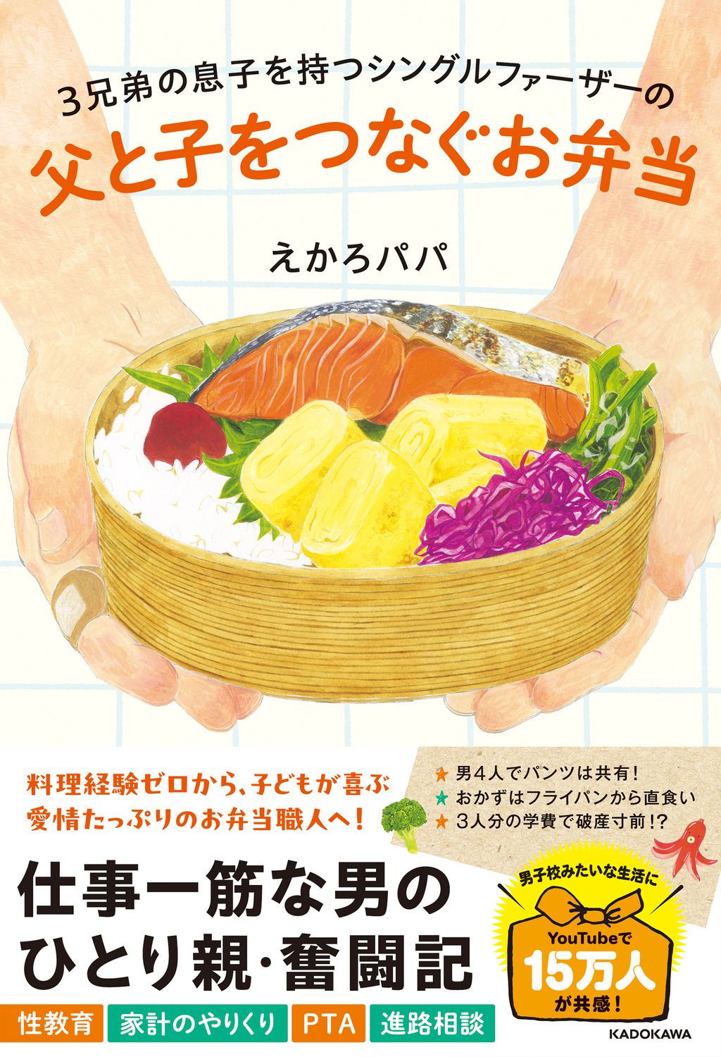 3兄弟の息子を持つシングルファーザーの父と子をつなぐお弁当