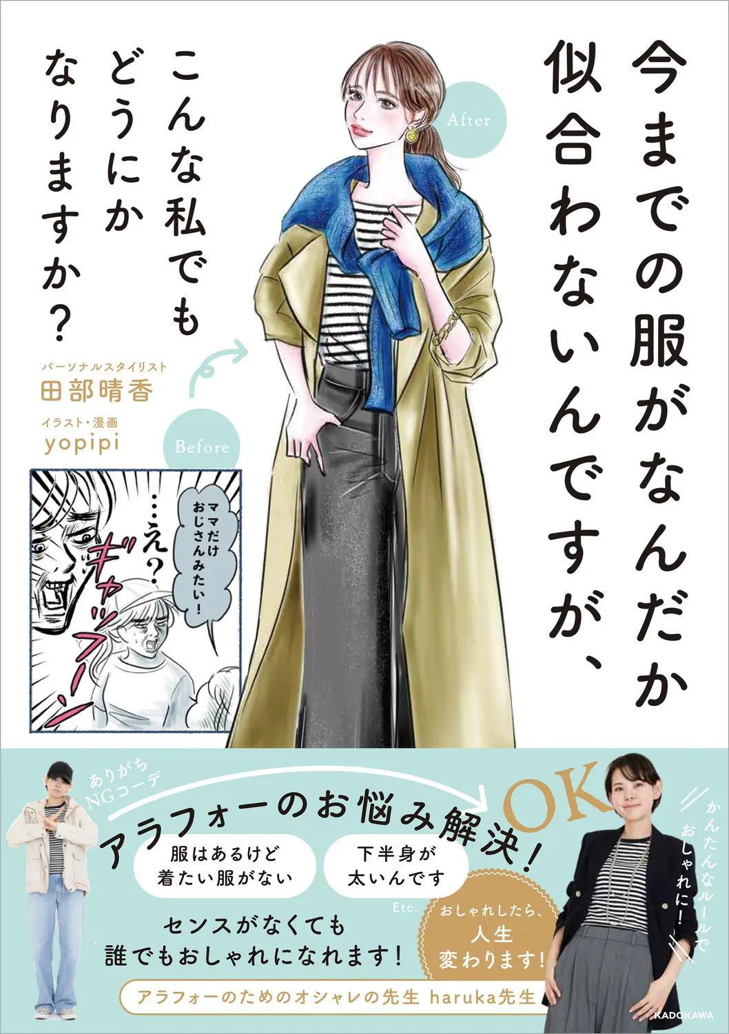 今までの服がなんだか似合わないんですが、こんな私でもどうにかなりますか?