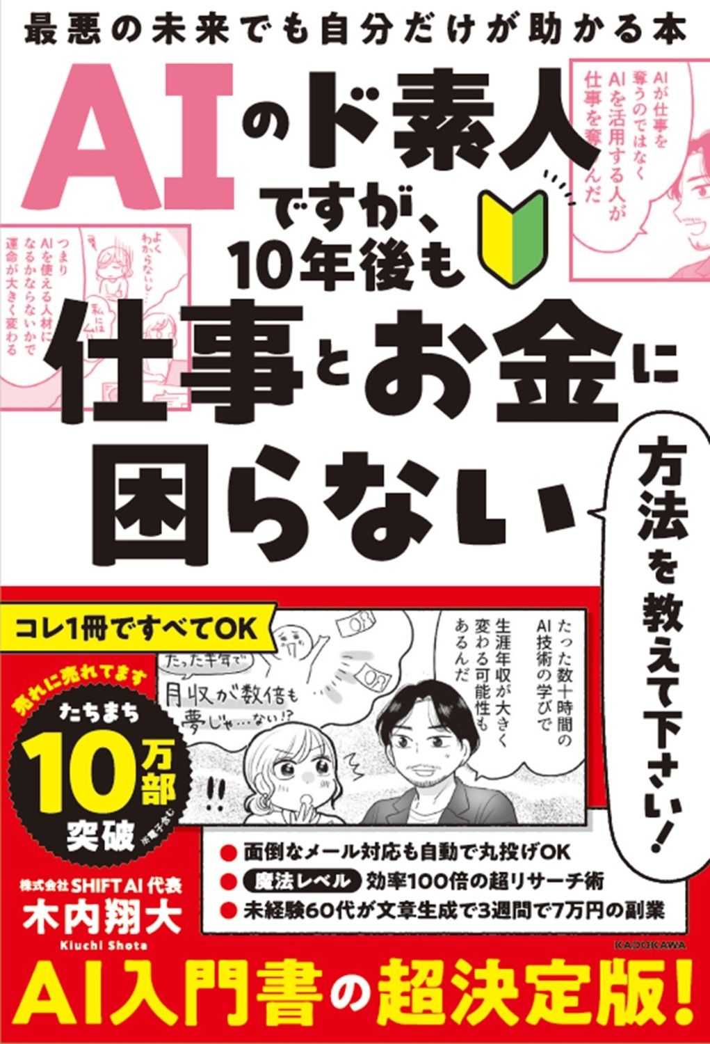 AIのド素人ですが、10年後も仕事とお金に困らない方法を教えて下さい!