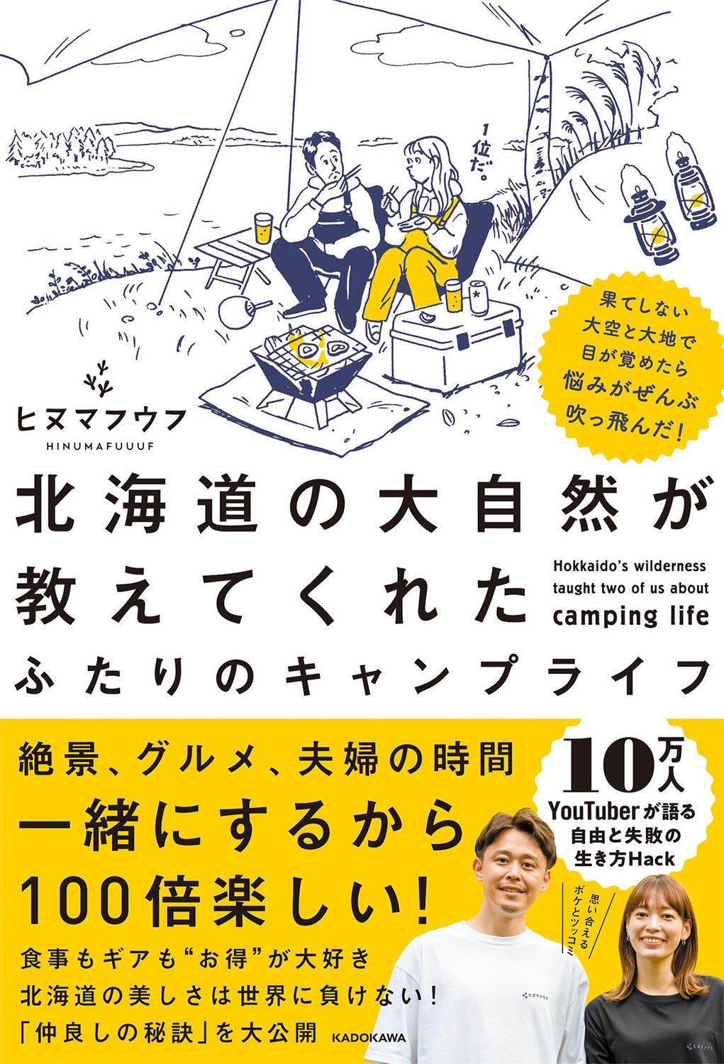 果てしない大空と大地で目が覚めたら悩みがぜんぶ吹っ飛んだ! 北海道の大自然が教えてくれた ふたりのキャンプライフ