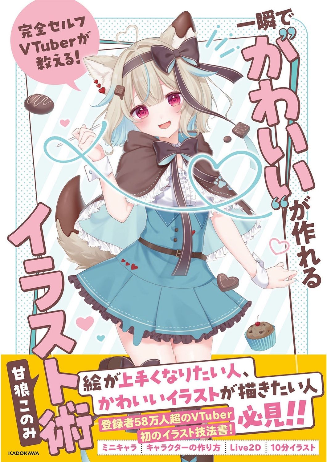 完全セルフVTuberが教える! 一瞬で“かわいい”が作れるイラスト術