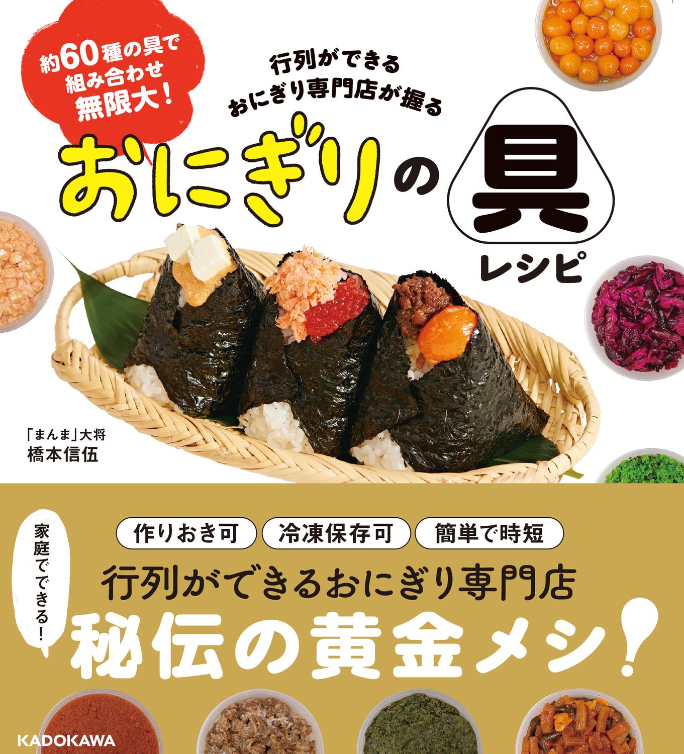 約60種の具で組み合わせ無限大! 行列ができるおにぎり専門店が握る おにぎりの具レシピ