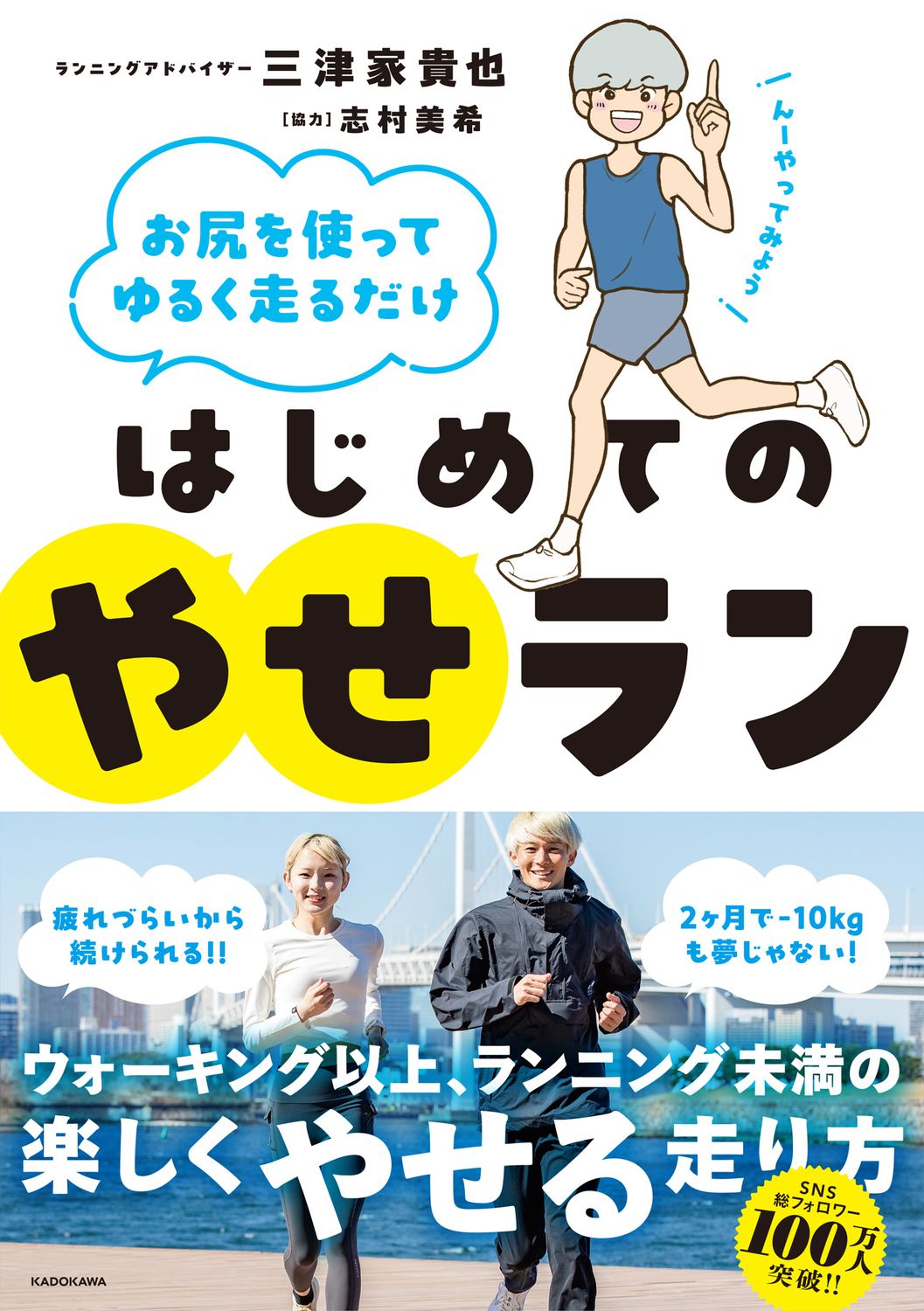 お尻を使ってゆるく走るだけ: はじめてのやせラン