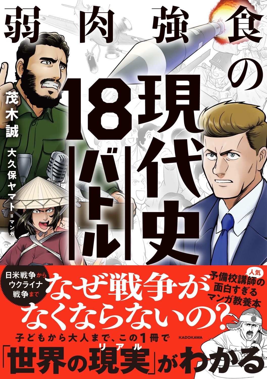 弱肉強食の現代史