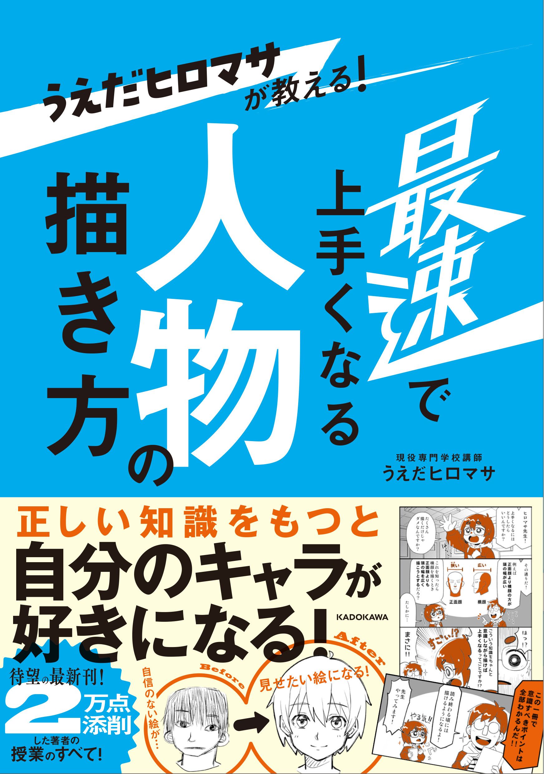 うえだヒロマサが教える!最速で上手くなる人物の描き方