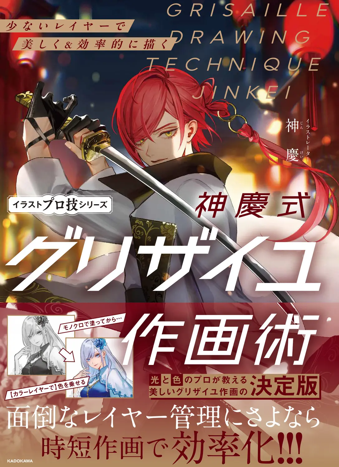 少ないレイヤーで美しく&効率的に描く 神慶式グリザイユ作画術
