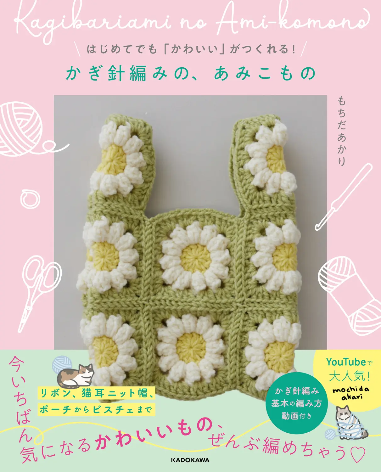勾針編織生活小物作品集