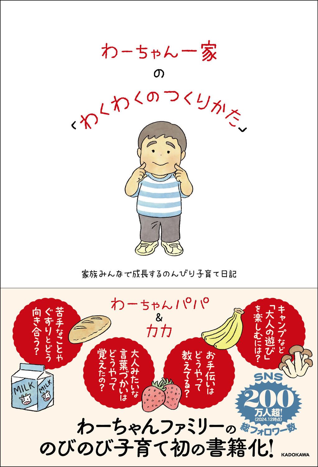 わーちゃん一家の「わくわくのつくりかた」 家族みんなで成長するのんびり子育て日記