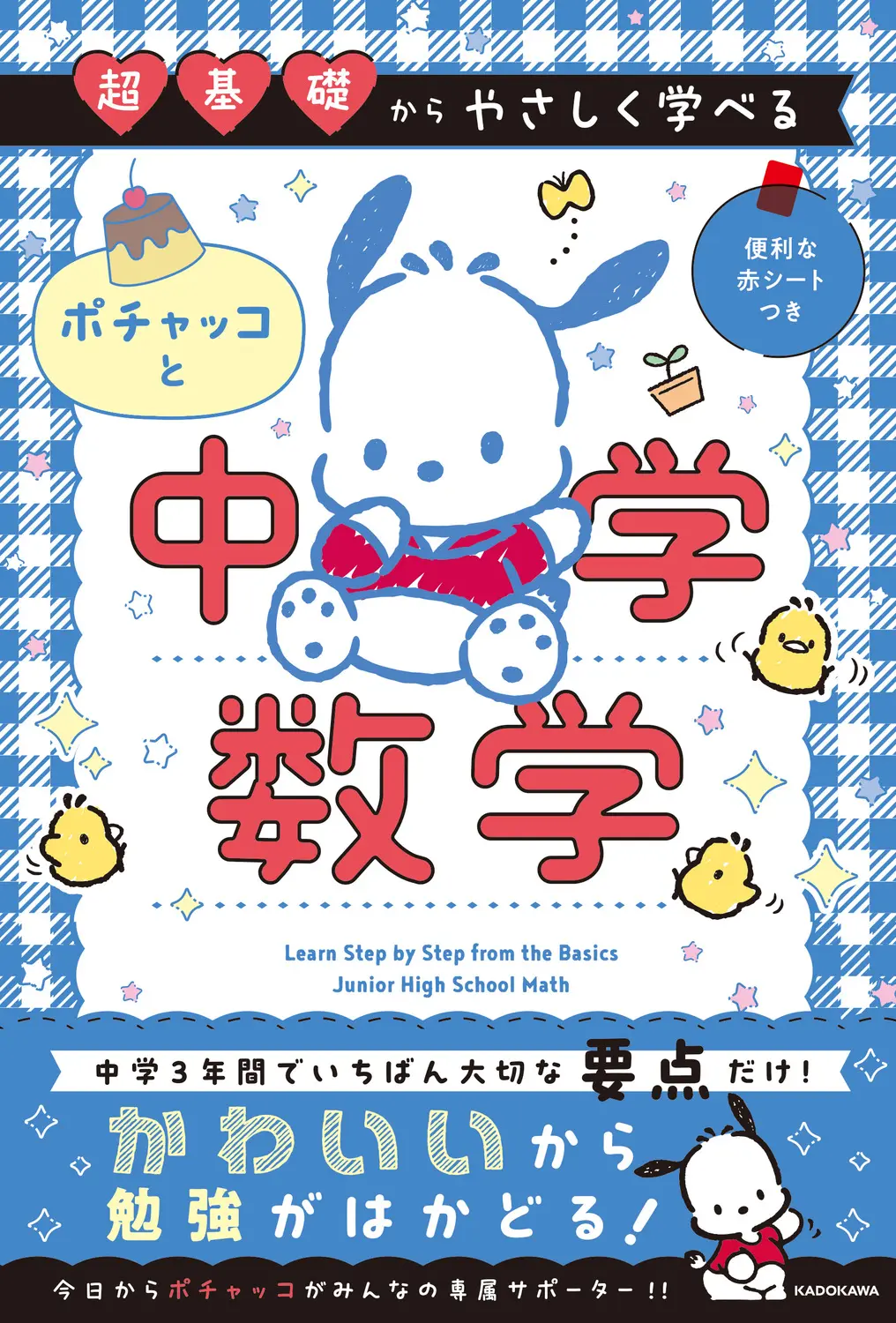 超基礎からやさしく学べる ポチャッコと中学数学