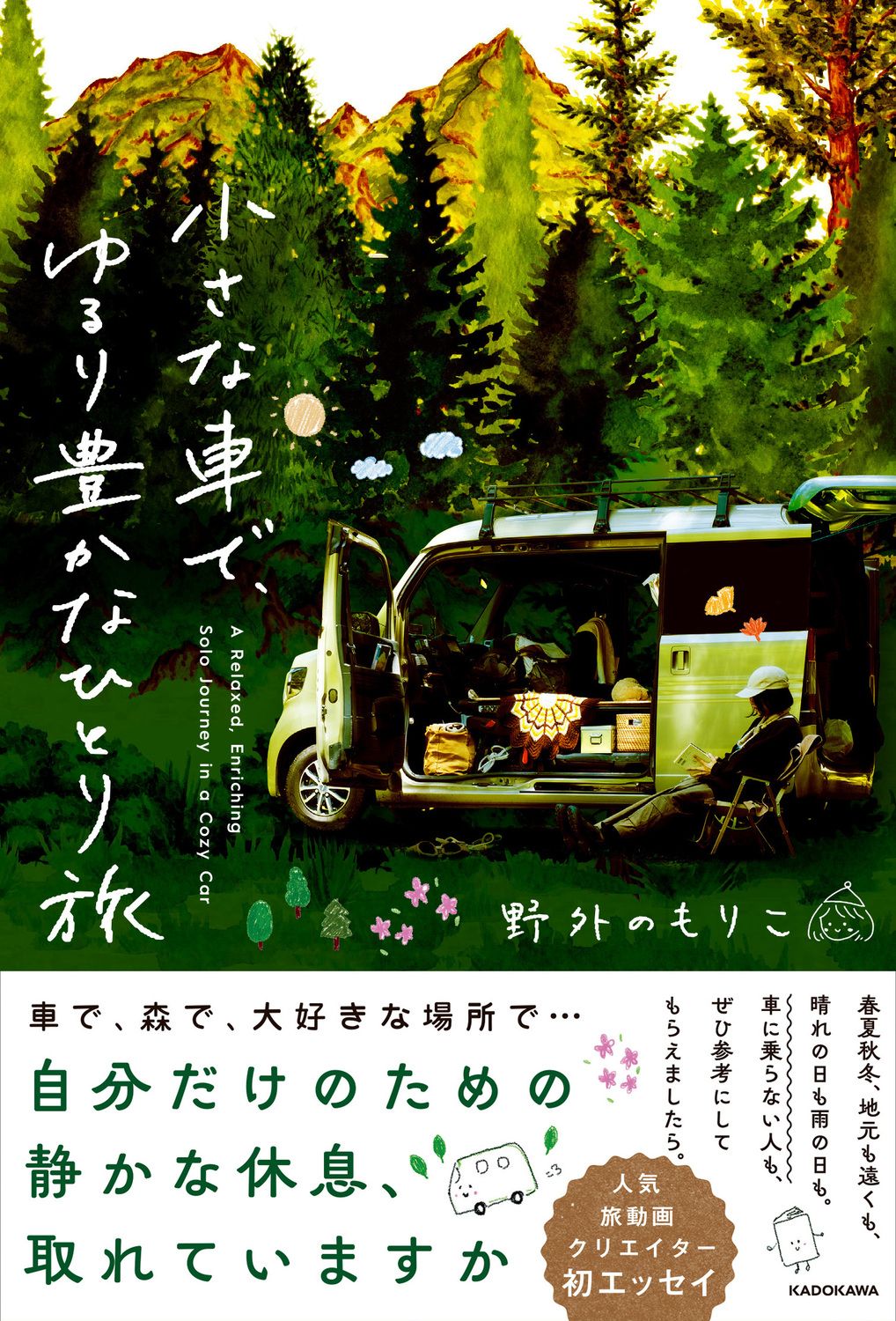 小さな車で、ゆるり豊かなひとり旅