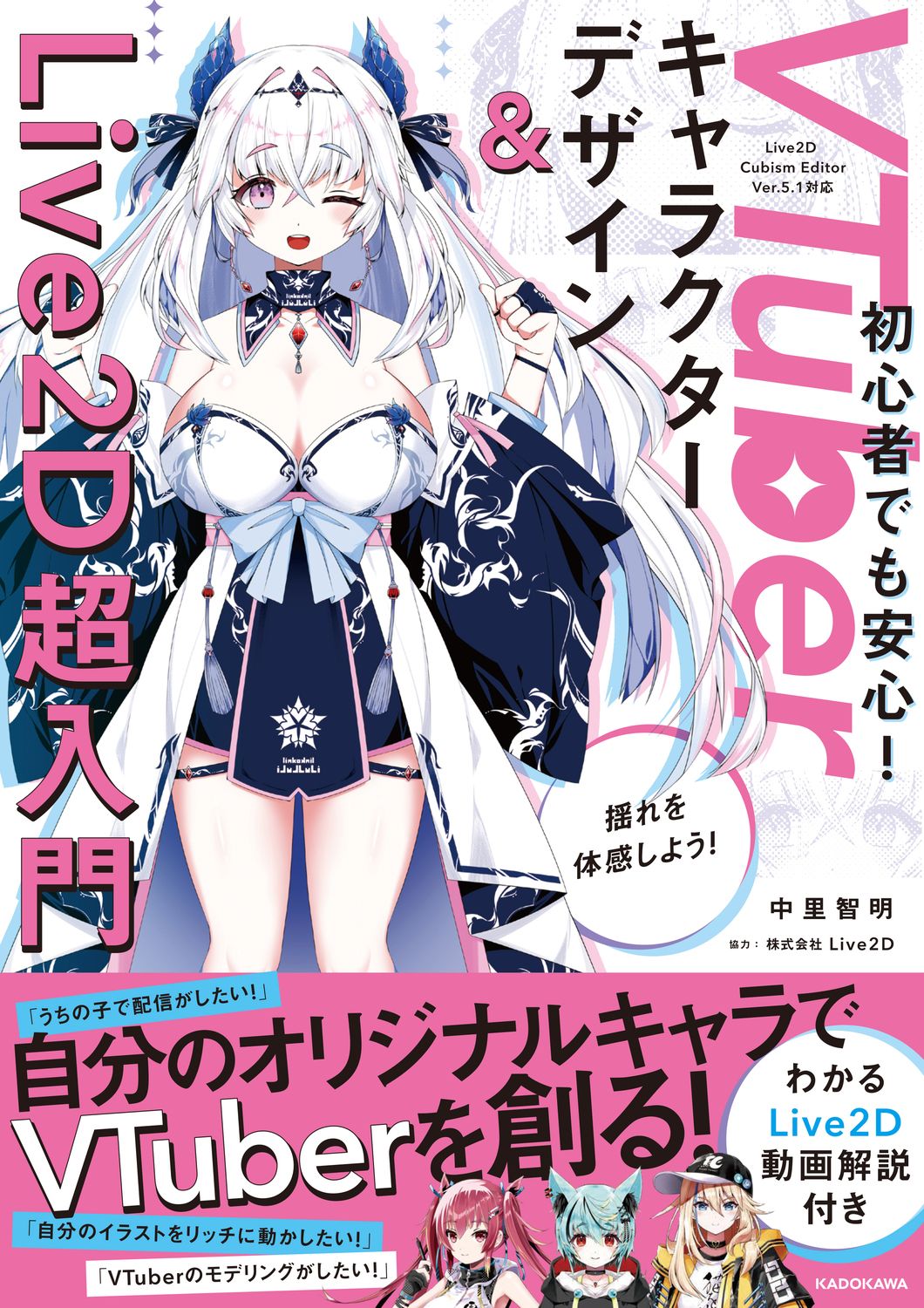 VTuberキャラクターデザイン&Live2D超入門