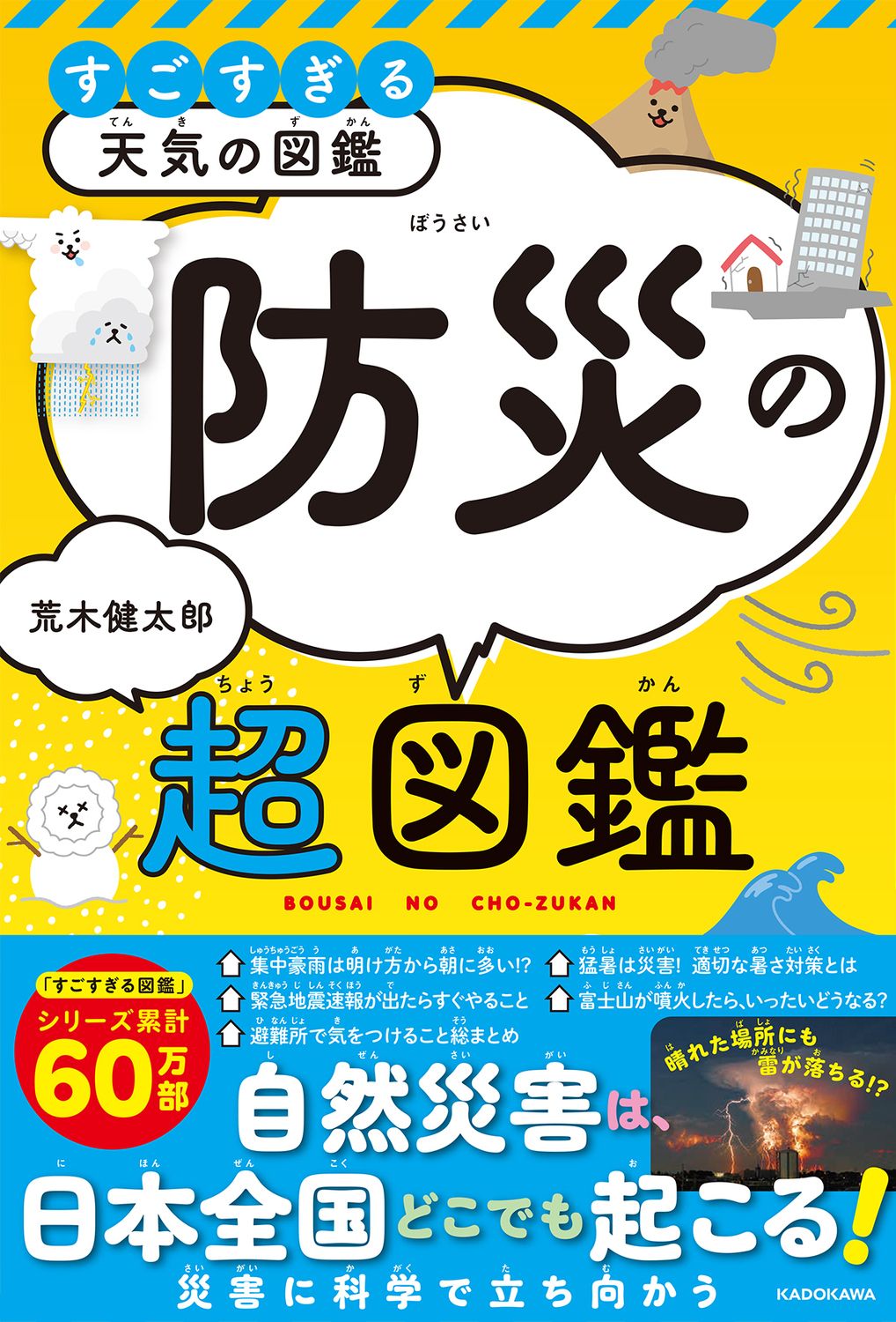 すごすぎる天気の図鑑 防災の超図鑑
