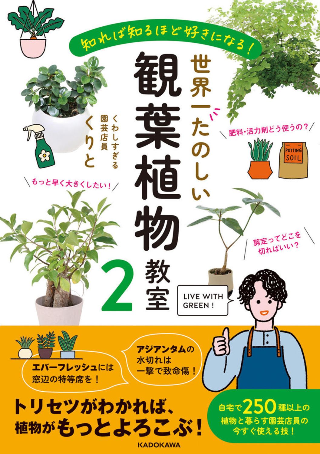 世界一たのしい観葉植物教室 2