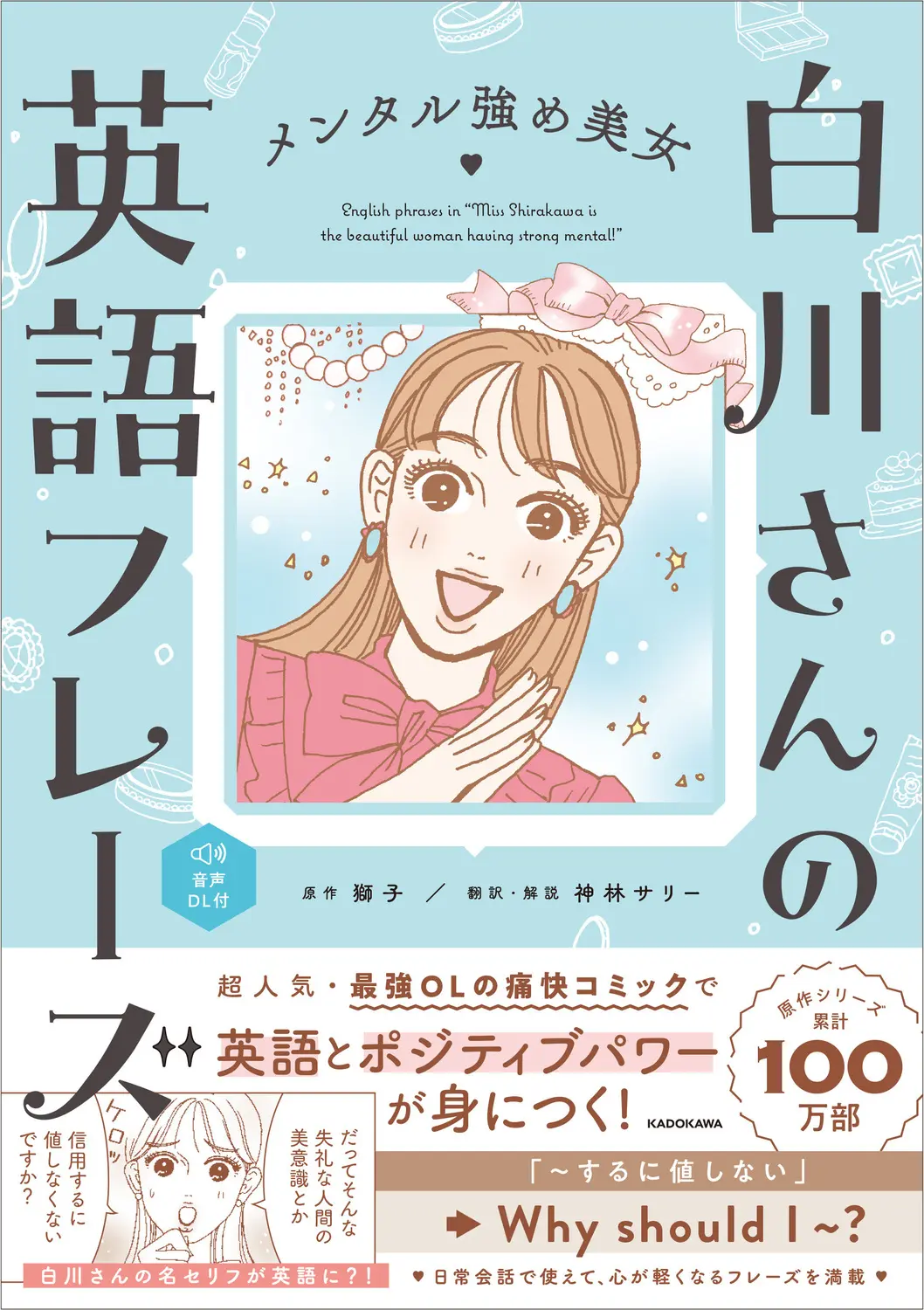 メンタル強め美女白川さんの英語フレーズ