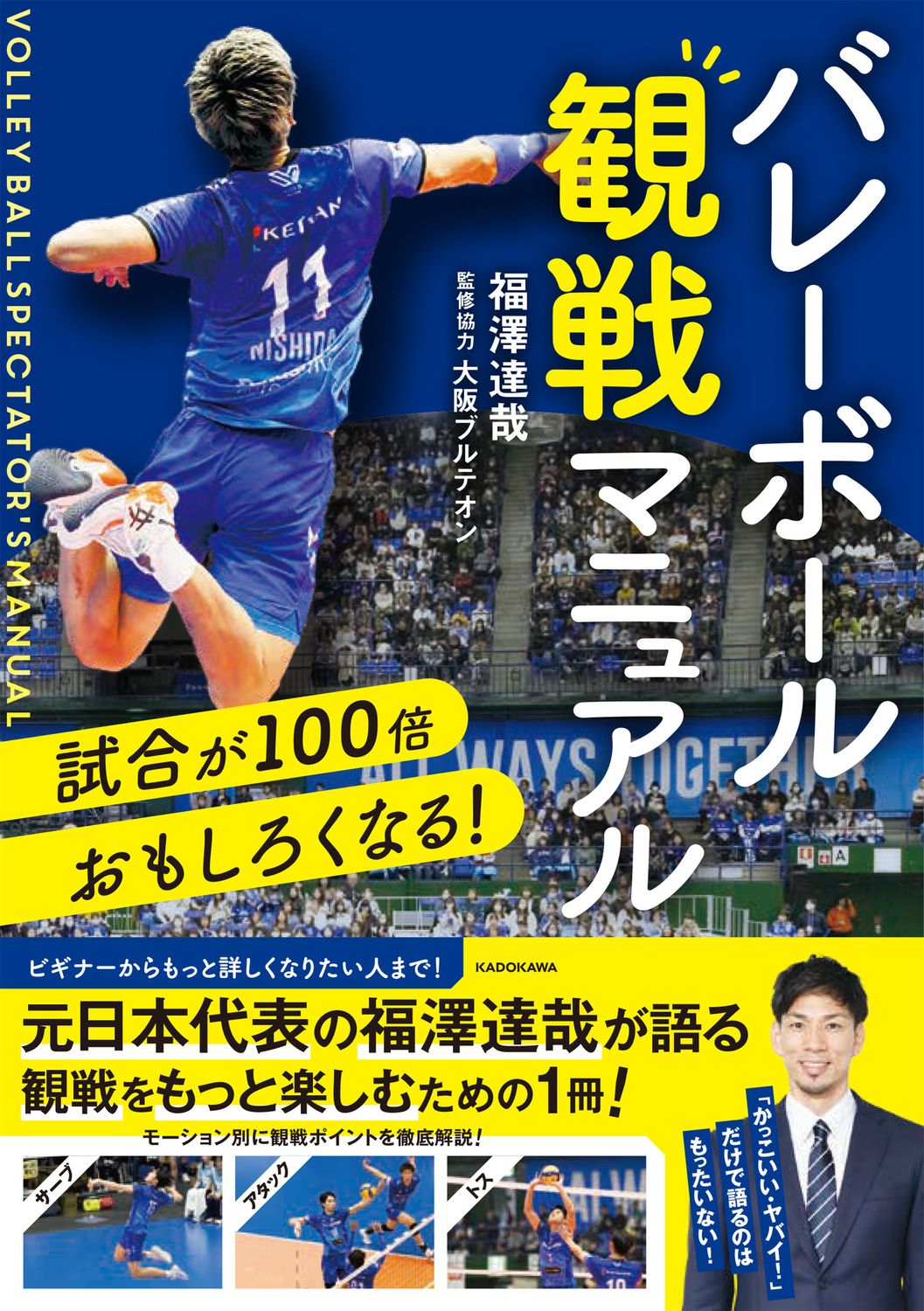 試合が100倍おもしろくなる! バレーボール観戦マニュアル