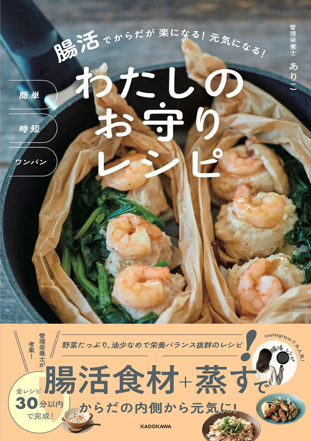 簡単時短ワンパン腸活でからだが楽になる!元気になる! わたしのお守りレシピ