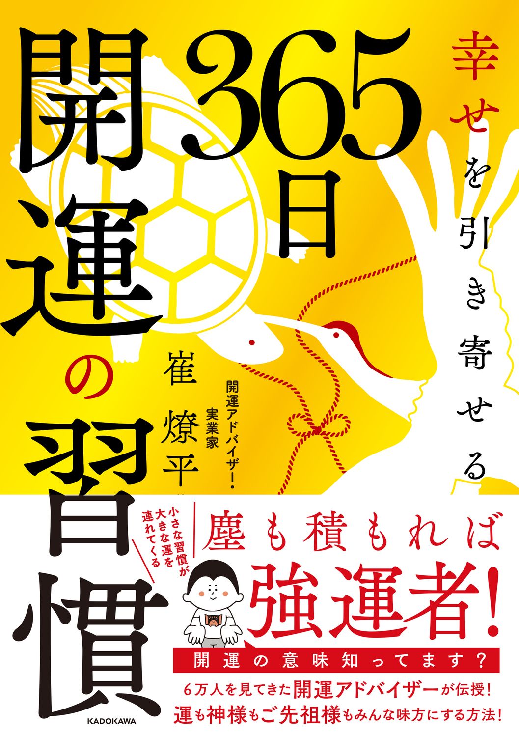 幸せを引き寄せる 365日開運の習慣