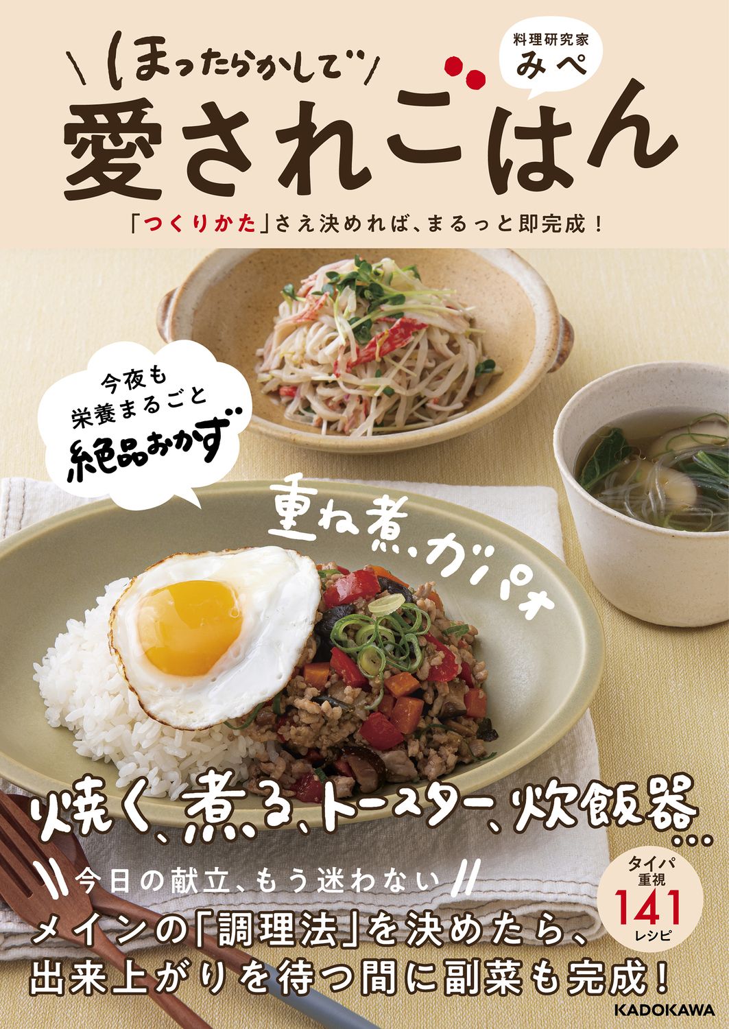 ほったらかしで愛されごはん 「つくりかた」さえ決めれば、まるっと即完成!