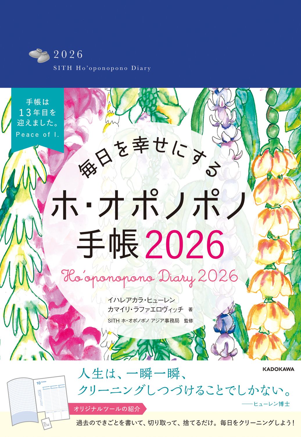 毎日を幸せにするホ・オポノポノ手帳 2026