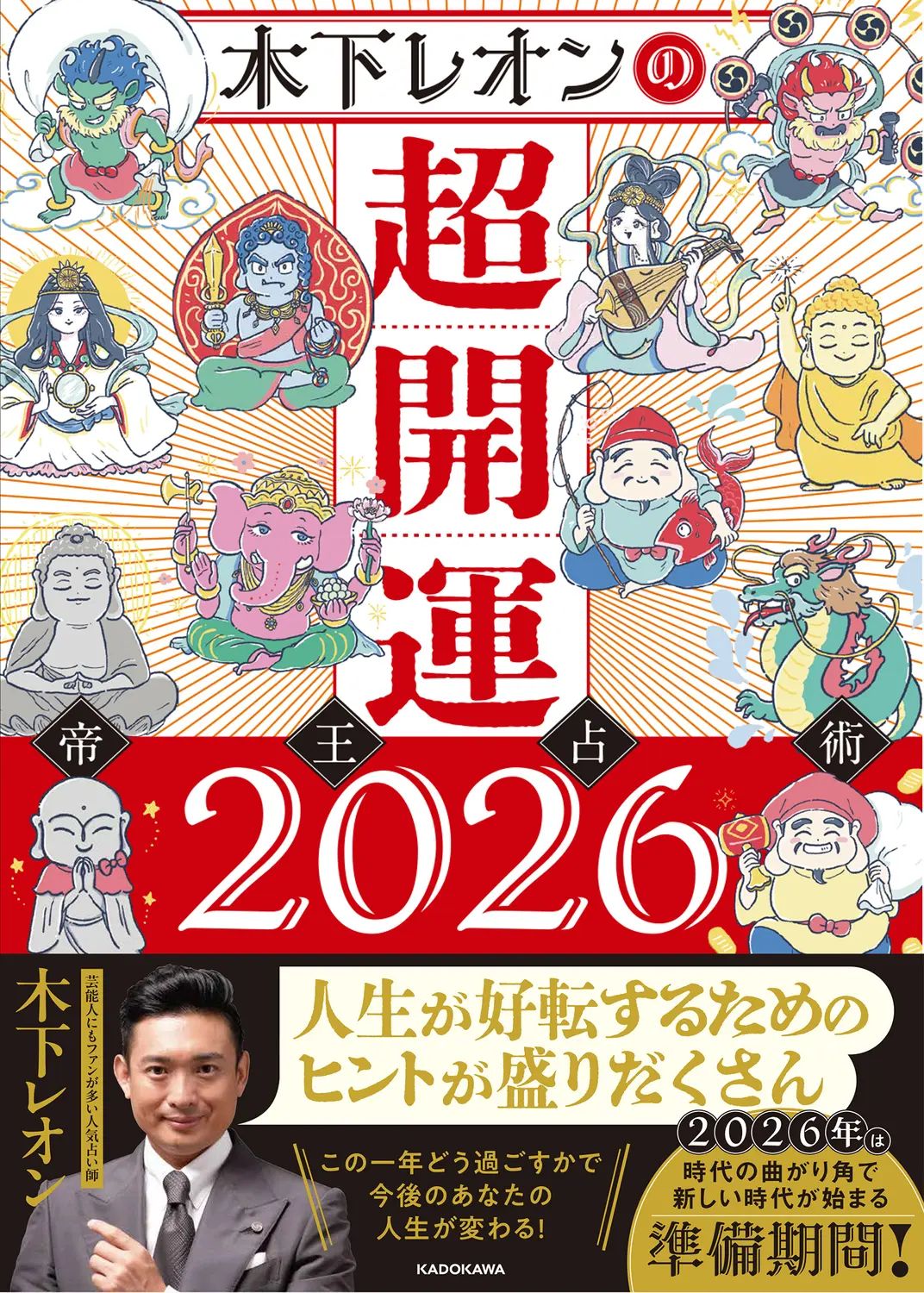 木下レオンの超開運帝王占術 2026