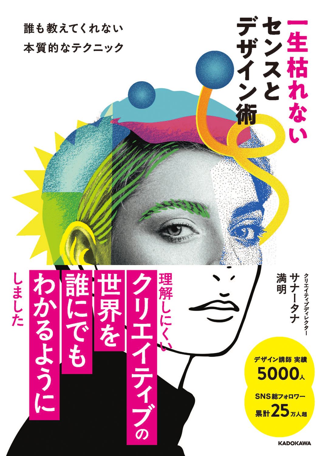 一生枯れないセンスとデザイン術 誰も教えてくれない本質的なテクニック