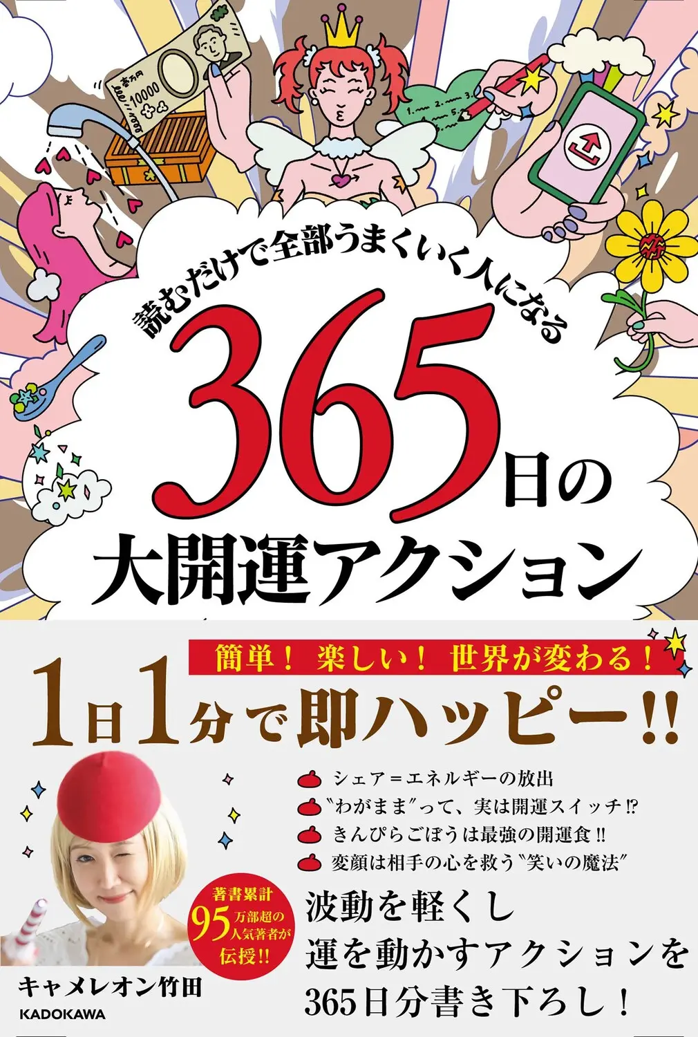 読むだけで全部うまくいく人になる  365日の大開運アクション