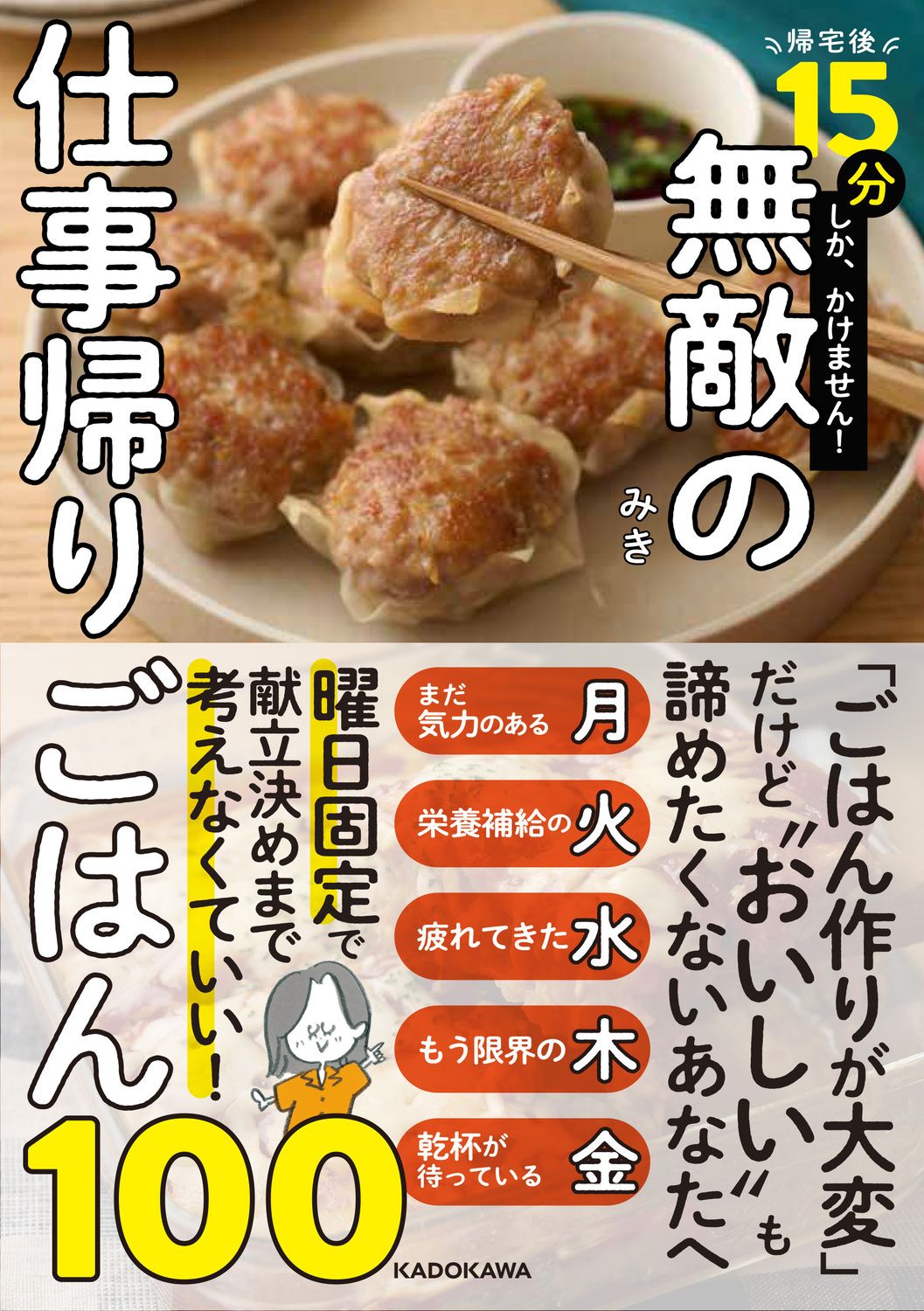 帰宅後15分しか、かけません!無敵の仕事帰りごはん100