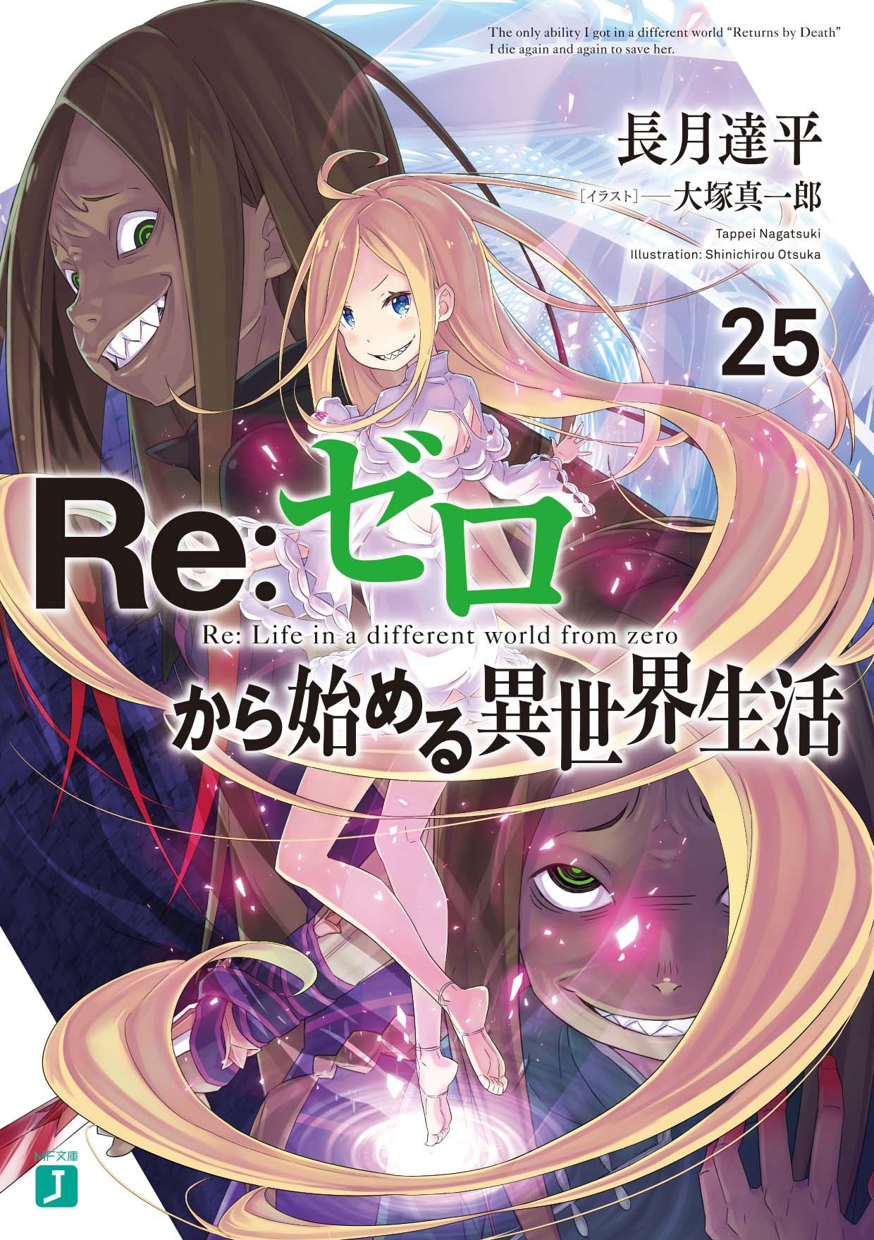 Re:ゼロから始める異世界生活 25 MF文庫J な-07-36(文庫)