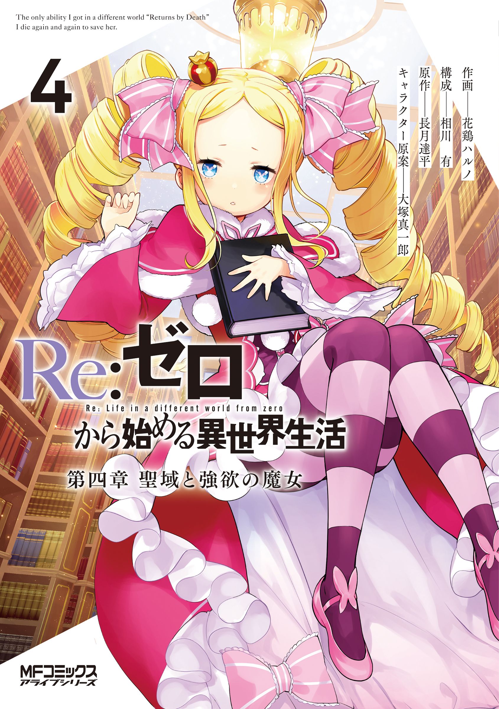 Re:ゼロから始める異世界生活 第四章 聖域と強欲の魔女 4 MFコミックス
