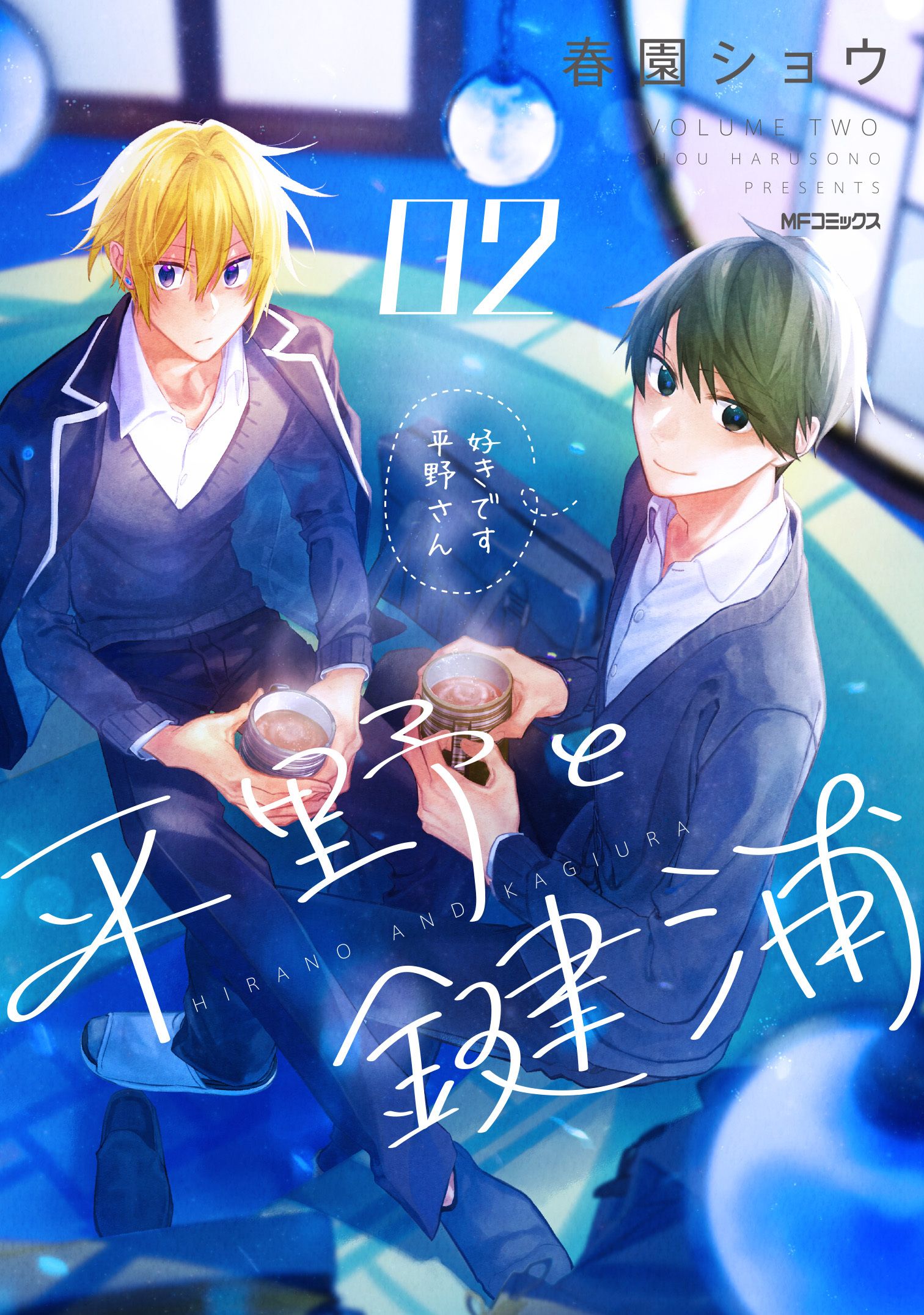 平野と鍵浦 02 MFコミックス