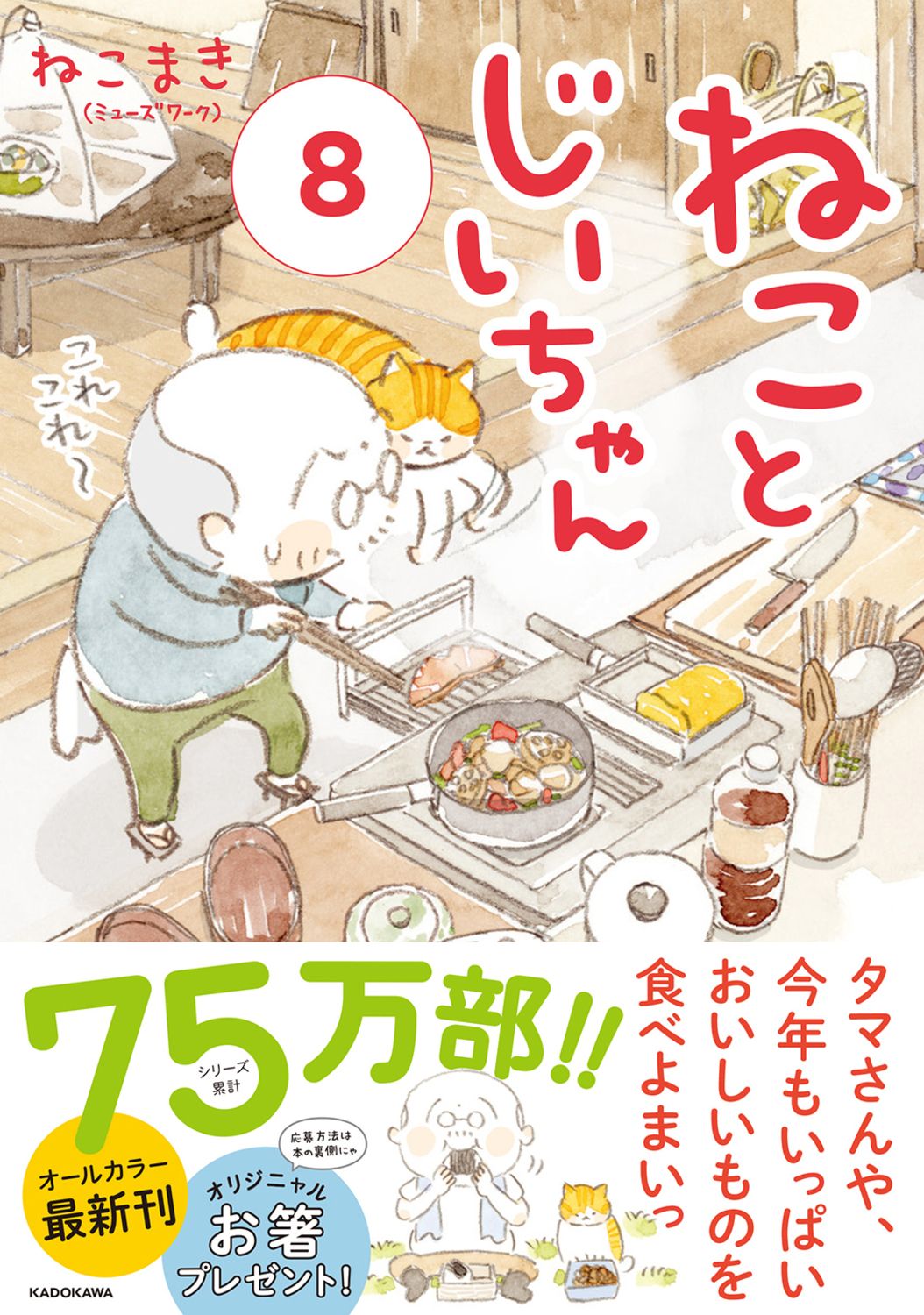 ねことじいちゃん 8 MF comic essay