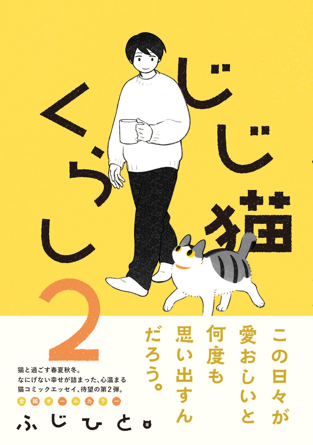 じじ猫くらし 2