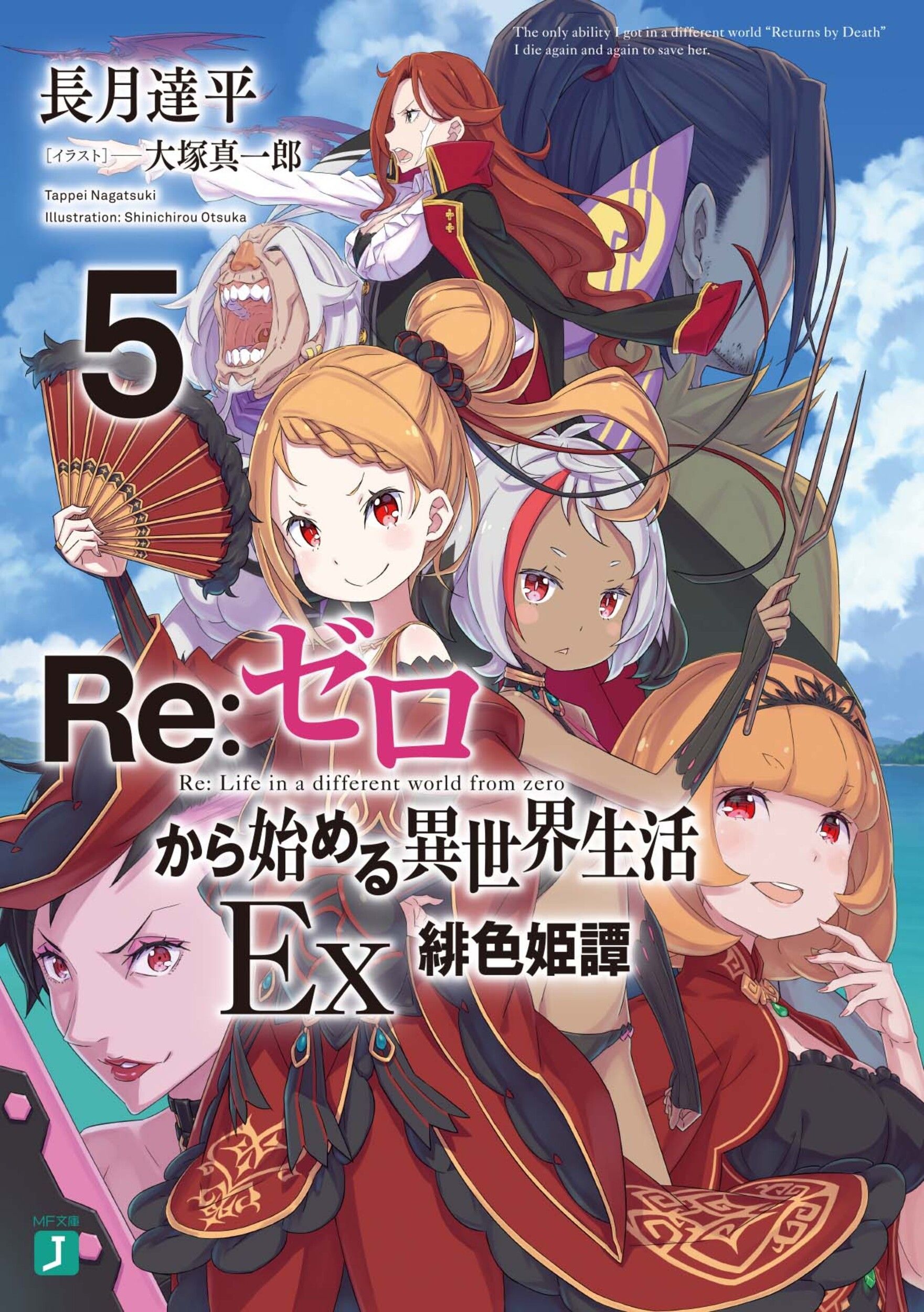 Re:ゼロから始める異世界生活Ex 5 MF文庫J な-07-39(文庫)