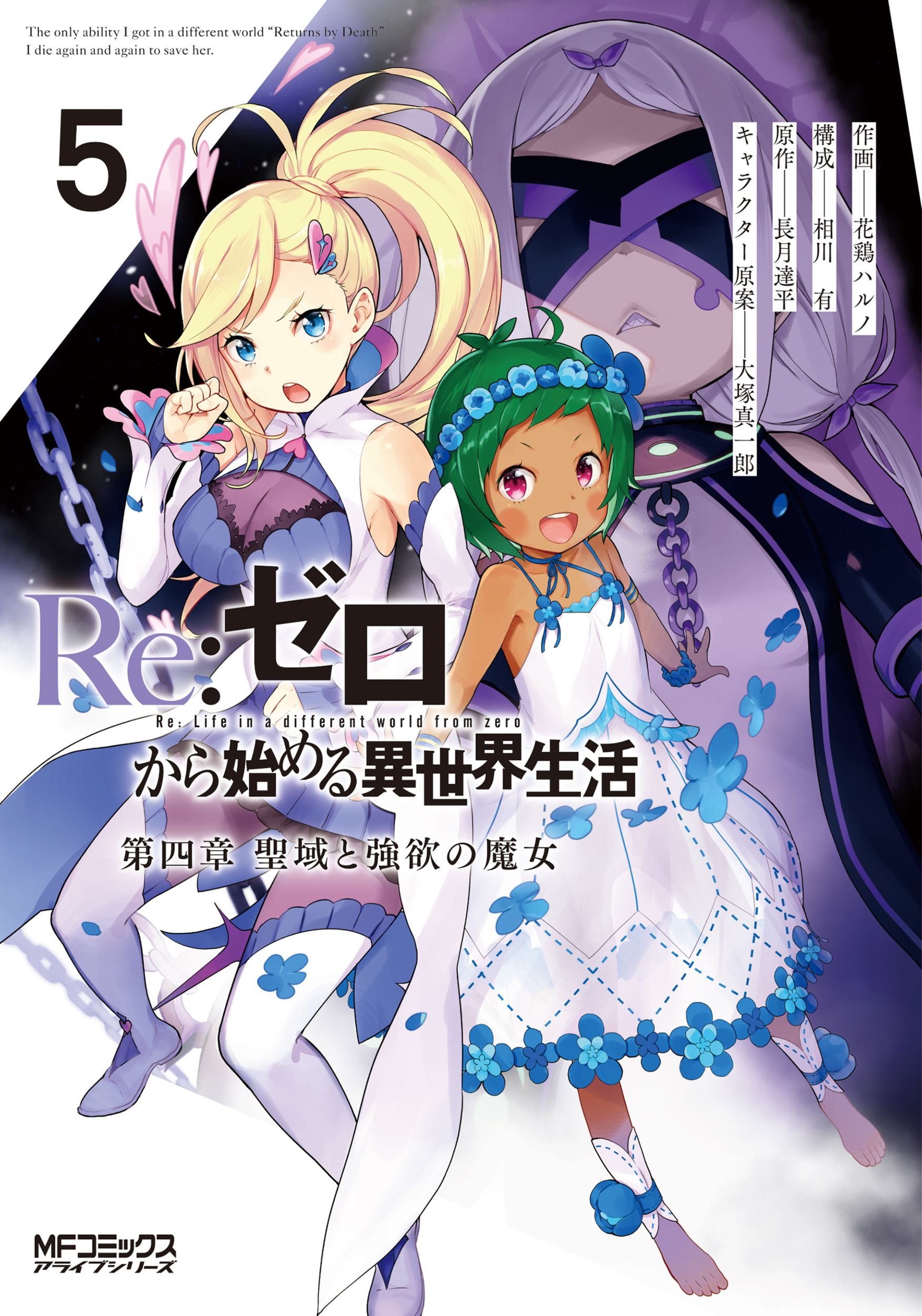 Re:ゼロから始める異世界生活 第四章 聖域と強欲の魔女 5 MFコミックス