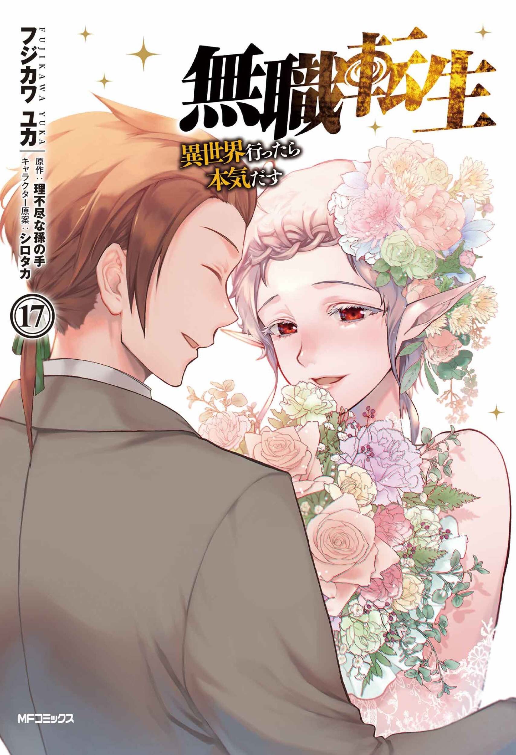 無職転生~異世界行ったら本気だす~ 17 MFコミックス