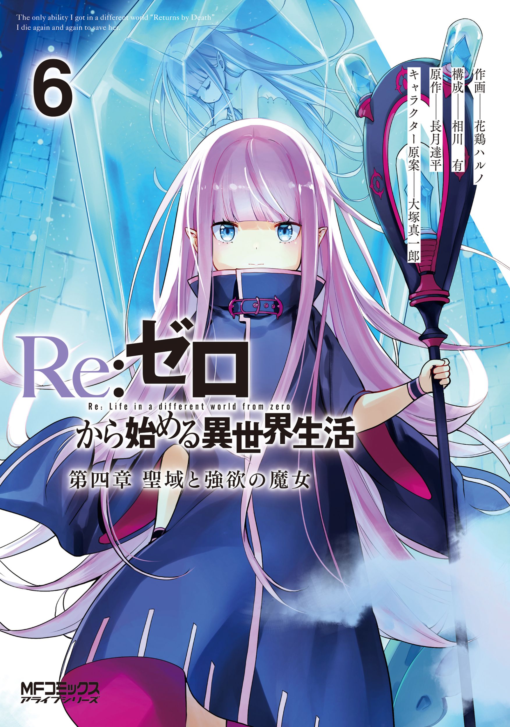 Re:ゼロから始める異世界生活 第四章 聖域と強欲の魔女 6 MFコミックス