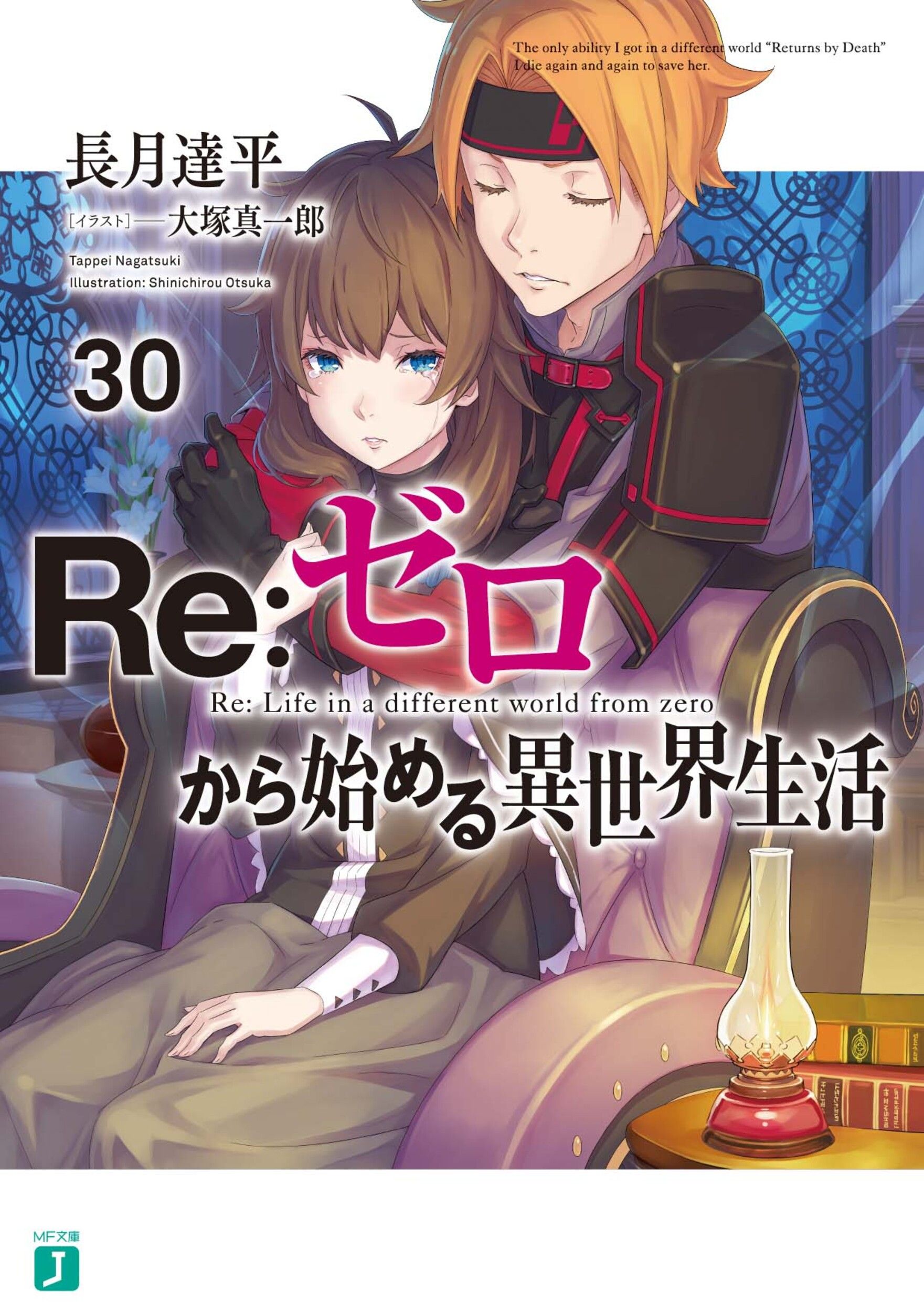 Re:ゼロから始める異世界生活 30 MF文庫J な-07-42(文庫)